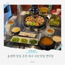 명륜로 | 동래역 맛집 추천 대구 3대 막창 연막창 솔직후기
