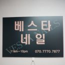 베스타네일 이미지