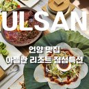 영광리조트 | 언양맛집 아젤란리조트 한식당 신메뉴 후기
