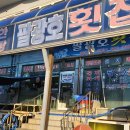 팔광호횟집