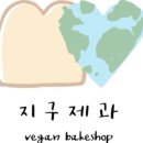 지구제과
