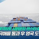 쇄빙선 없이 북극해 통과…‘팬스타호’ 로테르담 입항 이미지