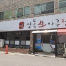 장독생아구찜 이미지