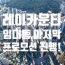 우리래미안부동산중개사무소 | 부산 거제동 레이카운티 임대동 마지막 분양 시작! 입주 축하금 및 가격 정리. 서두르세요~!