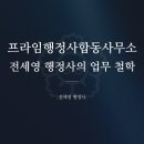 프라임 행정사합동사무소 이미지