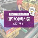 개인화물860 | 대만여행 #1 - 실속형 저렴이 대만여행선물, 대만여행기념품 구입후기