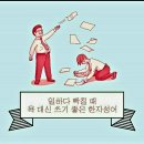 🥰일하다 빡칠때 욕 대신 쓰기 좋은 한자성어😁😅🤣 이미지