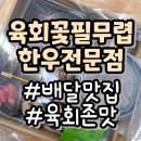 [배달맛집] 육회꽃필무렵 구월점에서 한우육회 배달시켜먹은 후기