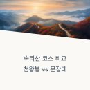 3.1운동길A | 속리산 천왕봉 vs 문장대｜코스별 난이도·체력 소모 비교 완전 정리