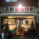 [서울 서대문구 홍제동 맛집] 초원파스타운 내돈내산 예약