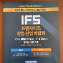 2024 IFS 프랜차이즈 박람회 (코엑스)｜카페 불경기를 느낄 수 있었던 하루