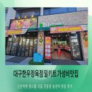 칠곡한우장터 | 대구한우정육점 대구칠곡과일마트 늘장터 이용 후기