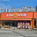 고기왕 - 제주시 하귀12길 4 | 고기왕