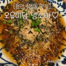 [천안 성성동 맛집] 오유미당 성성점 솔직 후기! 불고기덮밥과 냉소바 환상 조합 후기
