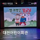 대전광역시 어린이회관 그린나래홀 | 대전어린이회관 벌거벗은임금님 뮤지컬 관람 후기 체험숲까지 주차팁