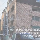 6933 | 인천 연희동 아파트 샷시교체｜창호 시공 전후 비교 리모델링 현장