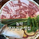 농막 | 부산 진구 농막 후기 , 고기 잘하는 서면 고깃집 찾는다면 여기!