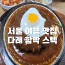 다래 | 서울 당일치기 여행 맛집:) 다래 함박 스텍 후기