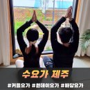 (주)데이뷰네트웍스 | 제주 바다 요가 원데이클래스, 수요가제주