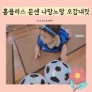 홈플러스 문화센터 포시즌플레이 나랑노랑 오감네컷 후기! 오감발달이 중요한 이유!(+200일)