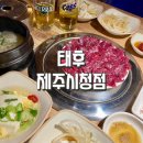 태후제주시청점 이미지