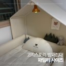 코지1 | 원목 vs 범퍼침대 고민 끝 코지스토리 범퍼침대 패밀리사이즈 1년 솔직 후기 19개월 현재 활용법 장단점...