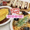 [공지] 춘천명동맛집 러빗 새로 오픈한 신상 양식 레스토랑 오므라이스 가츠산도 파스타 후기