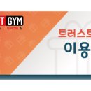 트러스트짐 이미지