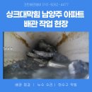(주)크린오투 | 남양주 아파트 싱크대막힘 배관 작업 현장