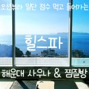 시티목욕탕 | 부산 대형 목욕탕, 사우나 &amp; 찜질방 [힐스파] 동네주민 후기