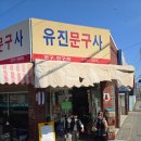 유진문구사 이미지