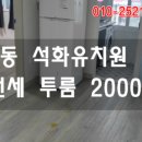 석화유치원 이미지