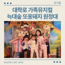대학로 가족뮤지컬 7살 후기 &#34;늑대숲 또옹돼지 원정대 아기돼지삼형제&#34;