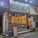 정통집송탄점 이미지