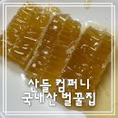 태암로 | 운동 후 피로엔 달콤한 한입! 요아정 벌집꿀 보관 &amp; 효능 후기