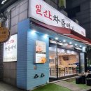 일산차돌백이식당