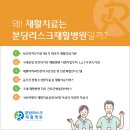 분당러스크재활전문병원 네이버블로그