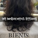 셋팅펌 후 부시시한 머리 관리 비안이즈 대전둔산트랜드점 헤어클리닉 후기