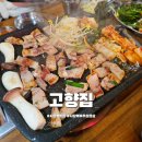 고향집생고기 | 사당역 맛집 고향집 부추 삼겹살 북돈이네 비교 맛집