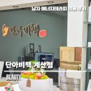 계산프라자 | 계산동 에스테틱 단아비책 계산점 후기 피부는 물론 피로 관리에도 탁월