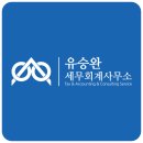 유승완세무회계사무소