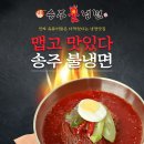 송주불냉면 이미지