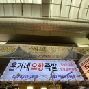 윤가네오향족발 이미지