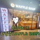 서울 용산역 내부 와플샵 달달한 디저트