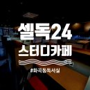 화곡동독서실, 셀독24스터디카페 화곡점 방문 후기