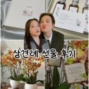 유동1소교량 | 상견례 선물 추천❤️ 부모님 반응 좋았던 센스있는 상견례 선물 내돈내산 후기!
