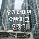 내맘대로 임장기] 부산 연지래미안 어반파크