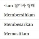 말레이어(Bahasa Melayu)에서 동사 뒤에 붙는 접미사 -kan 이미지