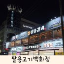 창원식육식당 팔용동소고기 팔용고기백화점 팔용갈비 후기