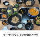[일산/일산동구애니골맛집] 꽁당보리밥&amp;두부찜 일산애니골점 &#39;꽁당정식&#39; 후기 (1인 16,000원)